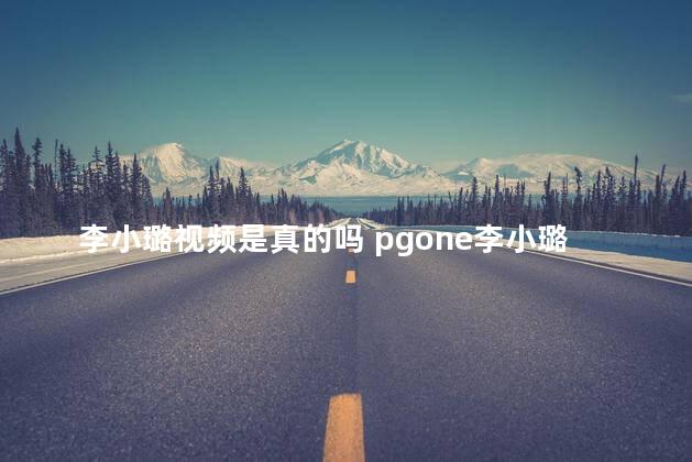 李小璐视频是真的吗 pgone李小璐手势舞是什么歌